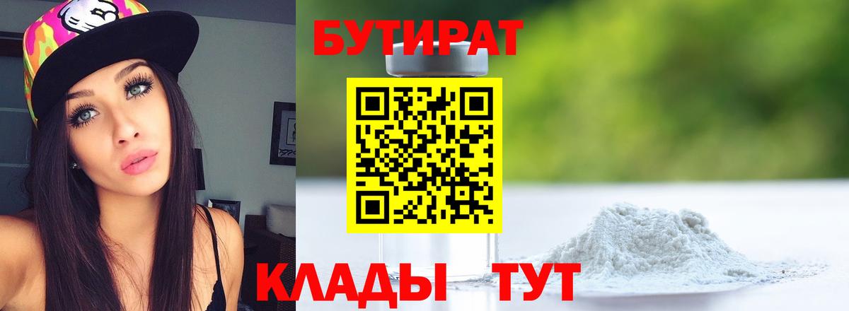 БУТИРАТ вода  Вход с VPN  Усть-Лабинск 