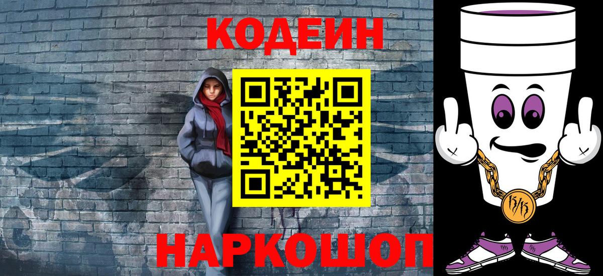 Усть-Лабинск  Codein Purple Drank  Вход с VPN  Codein напиток Lean (лин) 